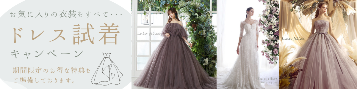 お気に入りの衣装をすべて・・・ドレス試着キャンペーン